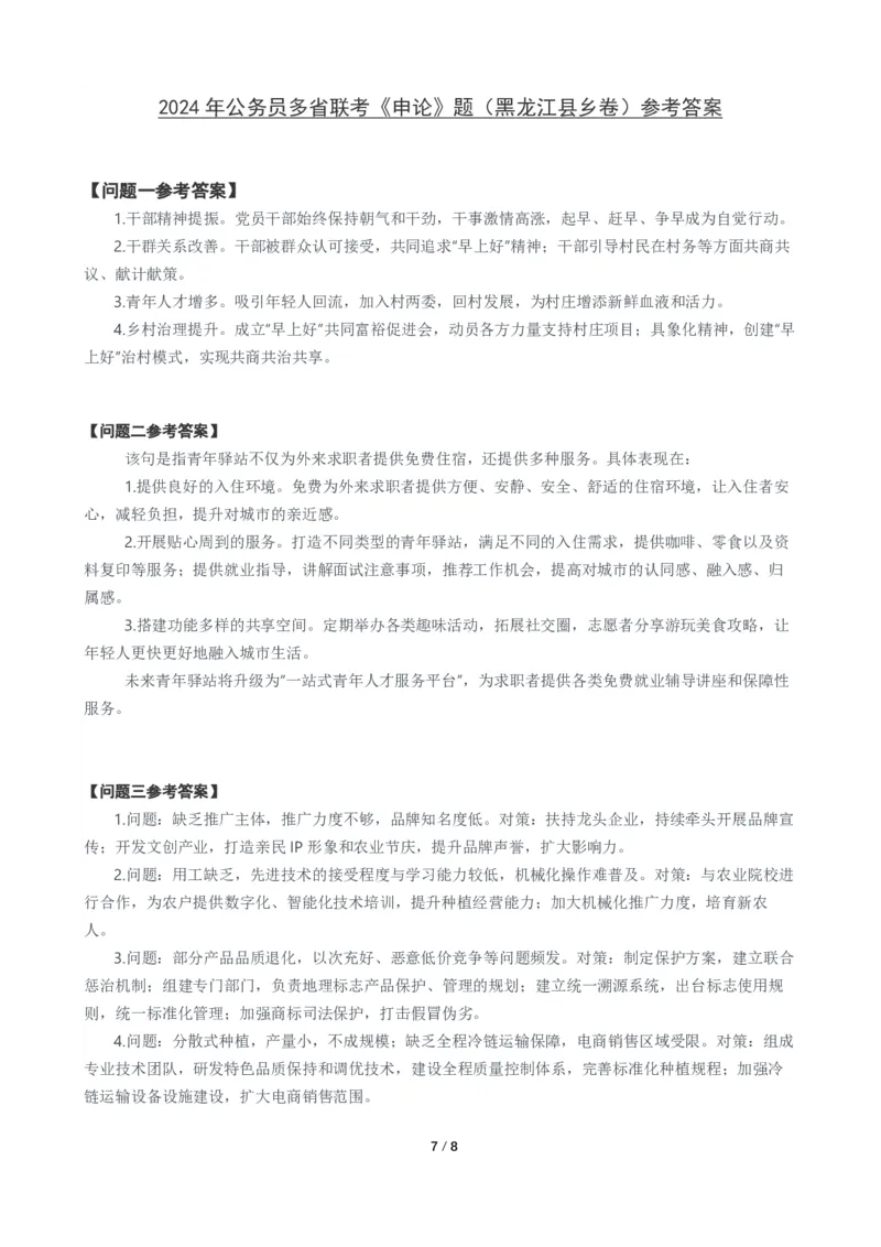 2024年公务员多省联考《申论》题（黑龙江县乡卷）题及参考答案_国考省考_省考真题_11黑龙江公务员考试真题pdf版_黑龙江公务员考试真题&mdash;&mdash;申论05-24