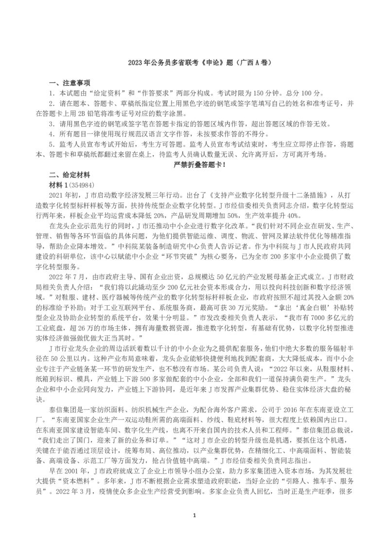 2023年公务员多省联考《申论》（广西A卷）真题及答案_国考省考_省考真题_06广西公务员考试真题pdf版_广西公务员考试真题&mdash;&mdash;申论（04~24）