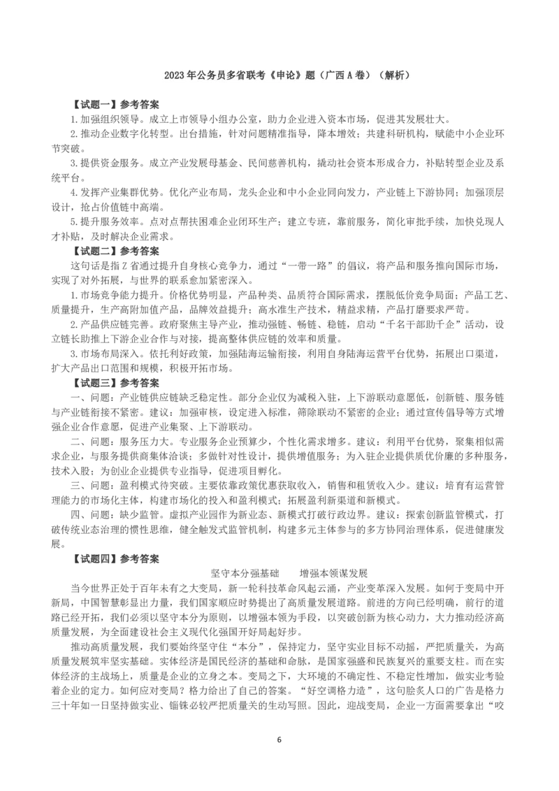 2023年公务员多省联考《申论》（广西A卷）真题及答案_国考省考_省考真题_06广西公务员考试真题pdf版_广西公务员考试真题&mdash;&mdash;申论（04~24）