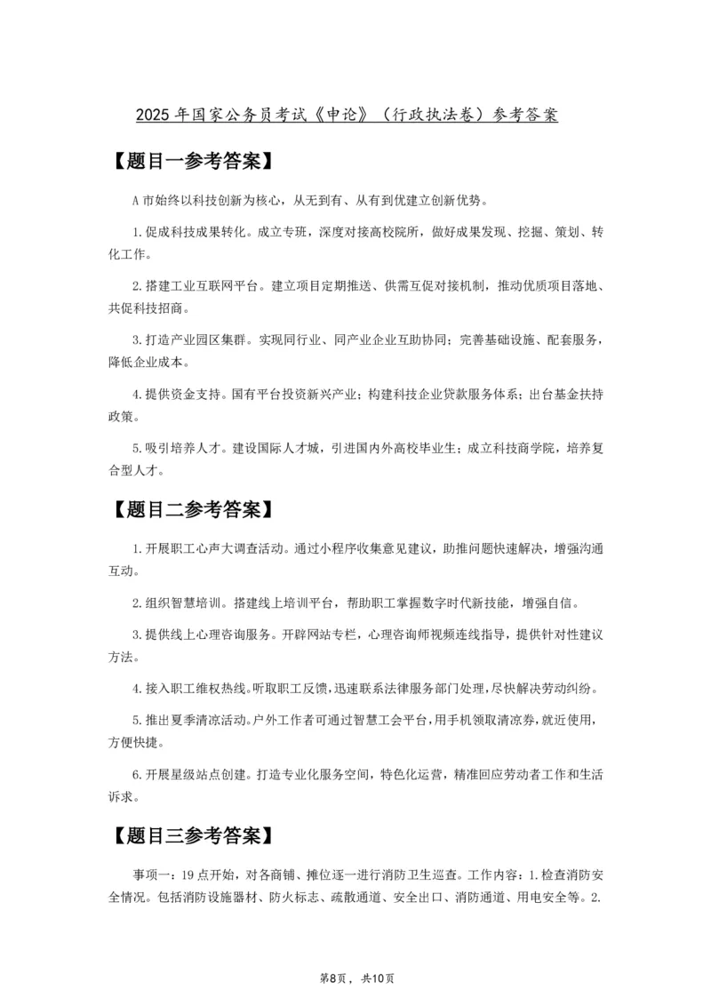 2025年国家公务员考试《申论》题（行政执法卷）及参考答案_国考省考_国考2000-2026真题pdf_2000-2025国考申论PDF