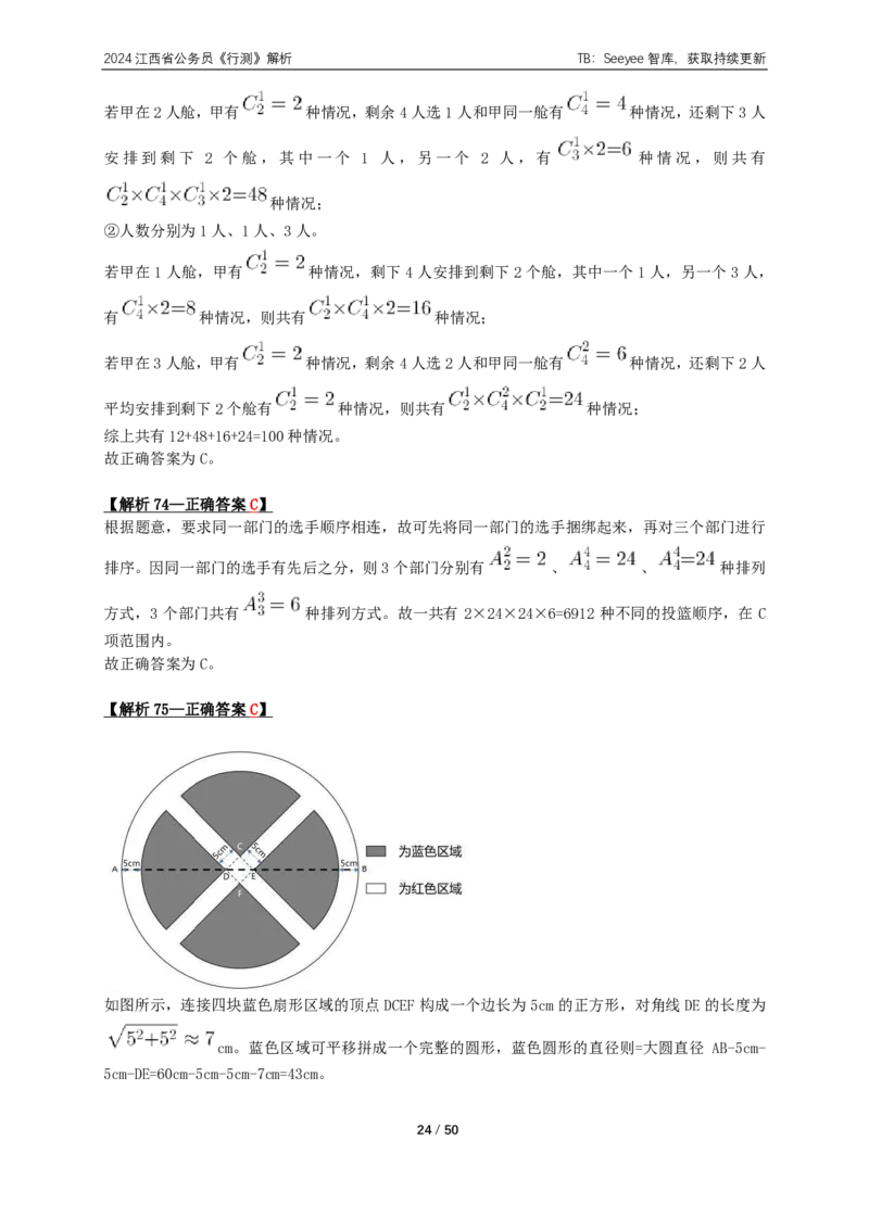 2024年江西省公务员录用考试《行测》答案+解析_国考省考_省考真题_16江西公务员考试真题pdf版_江西公务员考试真题&mdash;&mdash;行测06-24PDF版_答案及解析