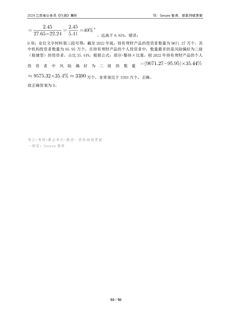 2024年江西省公务员录用考试《行测》答案+解析_国考省考_省考真题_16江西公务员考试真题pdf版_江西公务员考试真题&mdash;&mdash;行测06-24PDF版_答案及解析