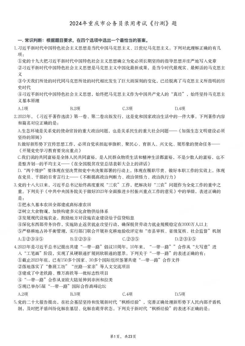 2024年重庆市公务员录用考试《行测》题_国考省考_省考真题_31重庆公务员考试真题pdf版_重庆公务员考试真题&mdash;&mdash;行测08-25_题目