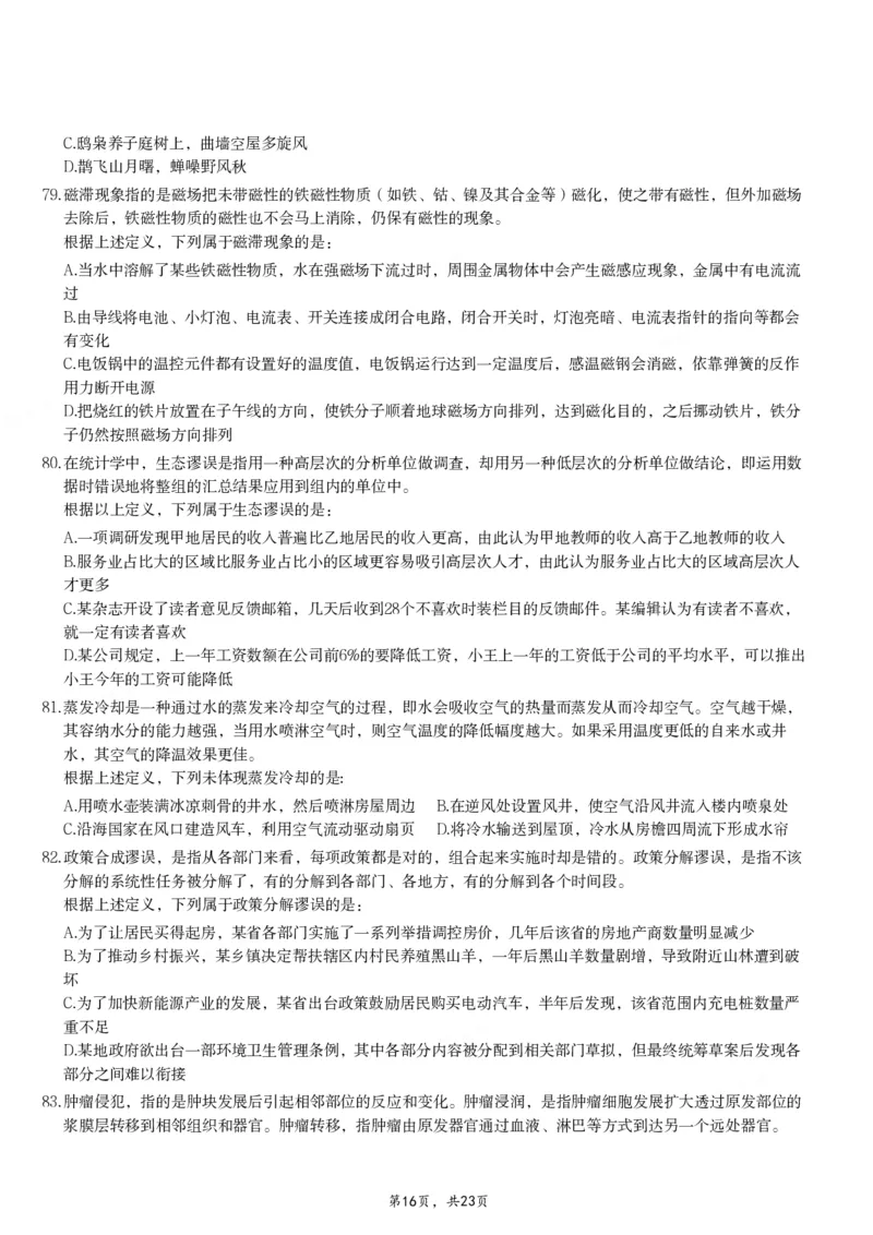 2024年重庆市公务员录用考试《行测》题_国考省考_省考真题_31重庆公务员考试真题pdf版_重庆公务员考试真题&mdash;&mdash;行测08-25_题目