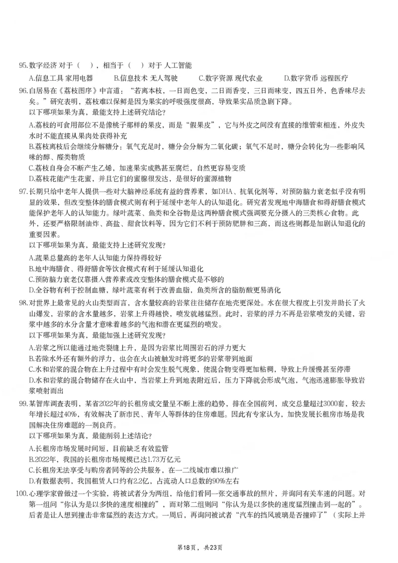 2024年重庆市公务员录用考试《行测》题_国考省考_省考真题_31重庆公务员考试真题pdf版_重庆公务员考试真题&mdash;&mdash;行测08-25_题目