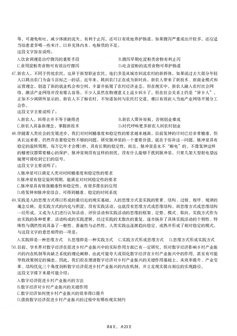 2024年重庆市公务员录用考试《行测》题_国考省考_省考真题_31重庆公务员考试真题pdf版_重庆公务员考试真题&mdash;&mdash;行测08-25_题目