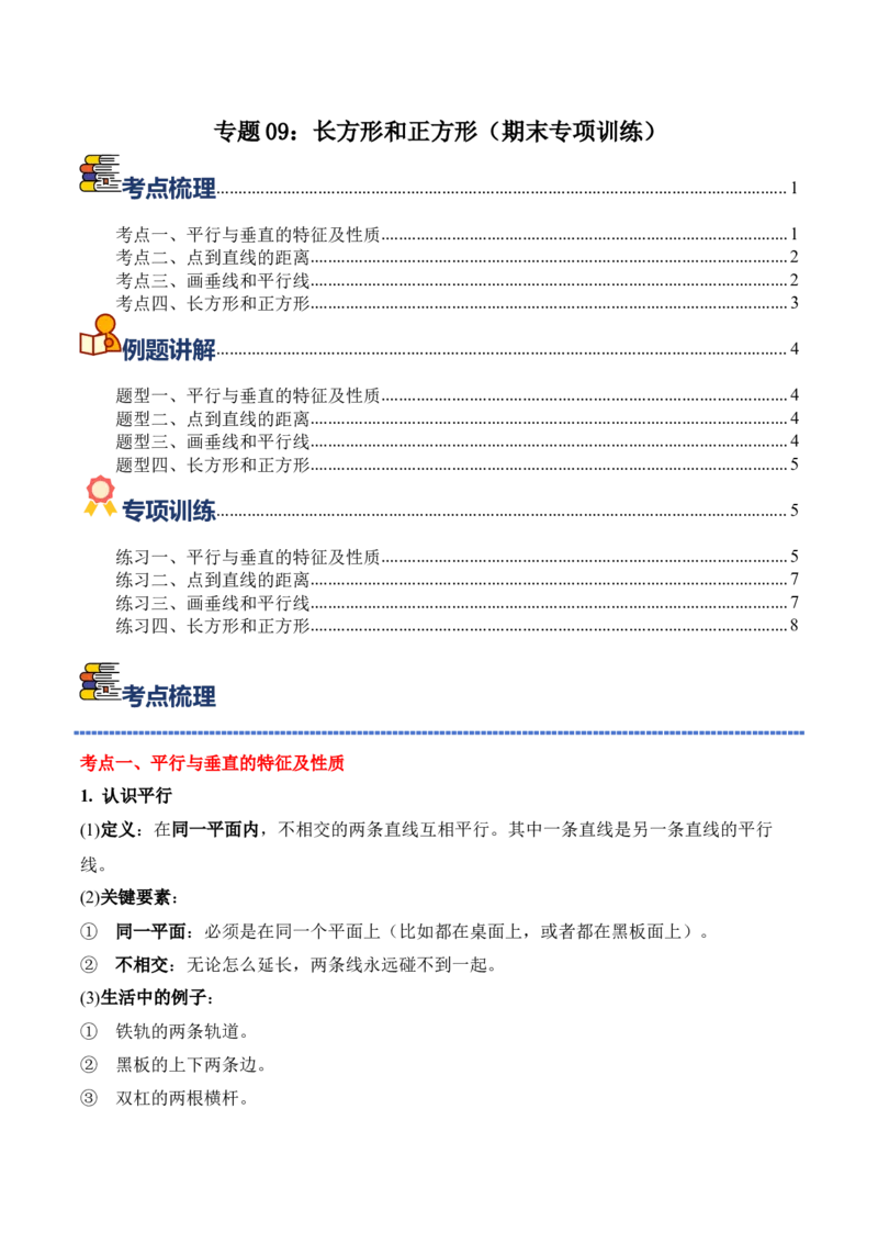 专题09：长方形和正方形（期末专项训练）（苏教版&middot;新教材）（原卷版）_三年级数学下册（苏教版）_期末总复习-K159_期末总复习_2026版