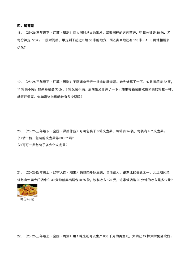 专项训练二解决问题（第三单元两位数乘两位数）原卷版(3)_三年级数学下册（苏教版）_母题专项练习-K36_2026版