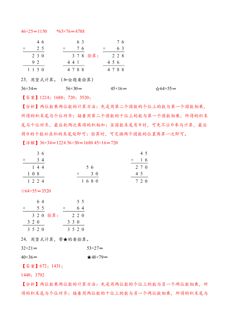 专题06两位数乘两位数的竖式计算五（计算专项训练）（解析版）(3)_三年级数学下册（苏教版）_计算题专项-T1_2026版