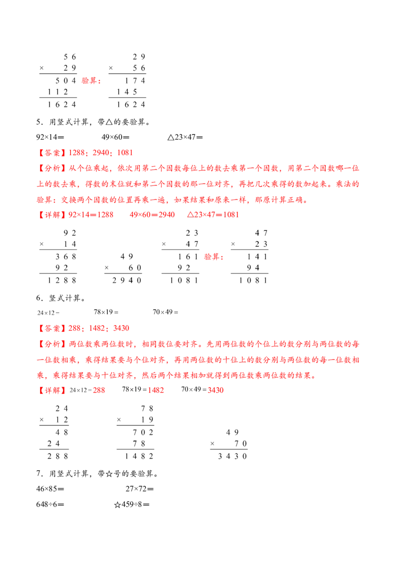 专题06两位数乘两位数的竖式计算五（计算专项训练）（解析版）(3)_三年级数学下册（苏教版）_计算题专项-T1_2026版