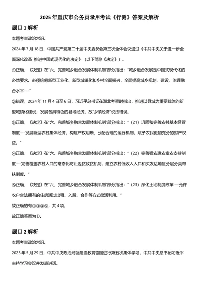 2025年重庆市公务员录用考试《行测》答案及解析_国考省考_省考真题_31重庆公务员考试真题pdf版_重庆公务员考试真题&mdash;&mdash;行测08-25_答案及解析