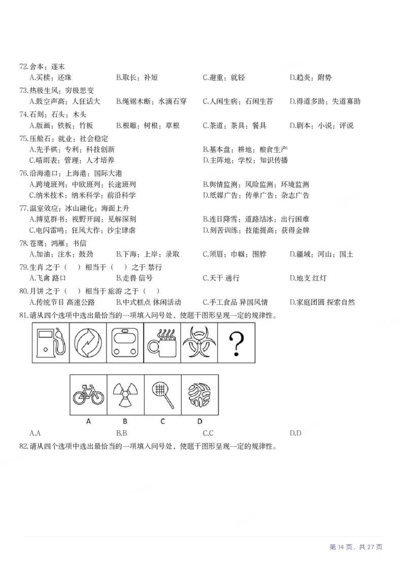 2025年江苏省公务员录用考试《行测》题（B类）_国考省考_省考真题_15江苏公务员考试真题pdf版_江苏公务员考试真题&mdash;&mdash;行测08-25_行测题目