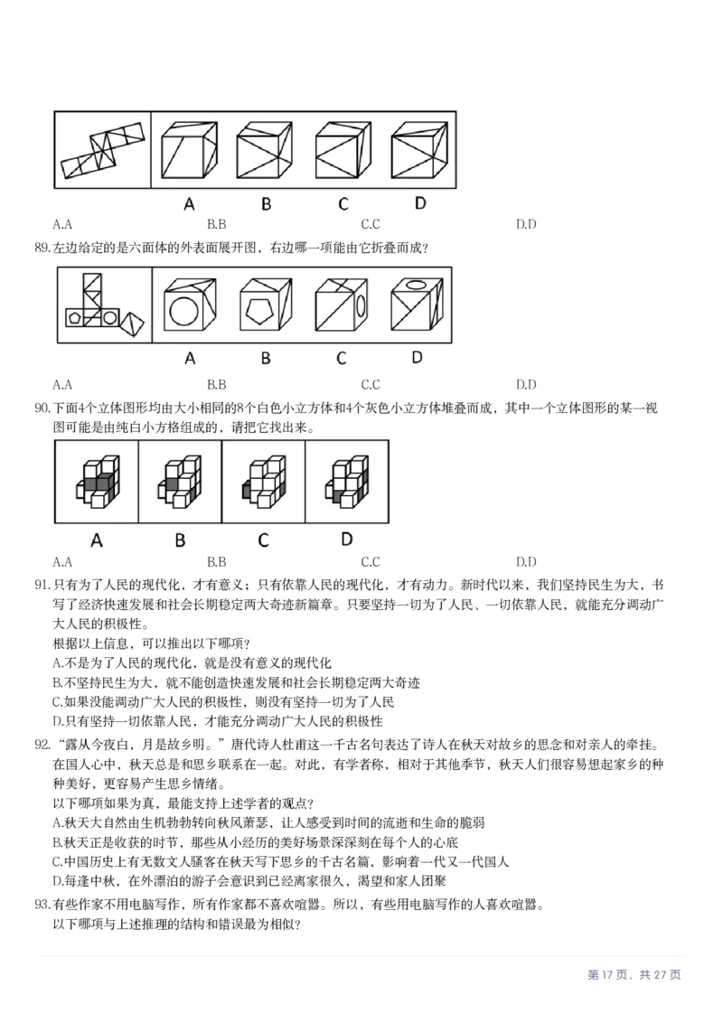 2025年江苏省公务员录用考试《行测》题（B类）_国考省考_省考真题_15江苏公务员考试真题pdf版_江苏公务员考试真题&mdash;&mdash;行测08-25_行测题目