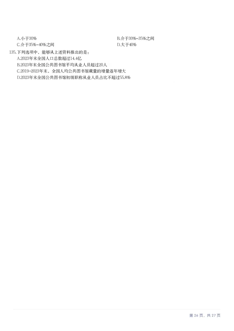 2025年江苏省公务员录用考试《行测》题（B类）_国考省考_省考真题_15江苏公务员考试真题pdf版_江苏公务员考试真题&mdash;&mdash;行测08-25_行测题目