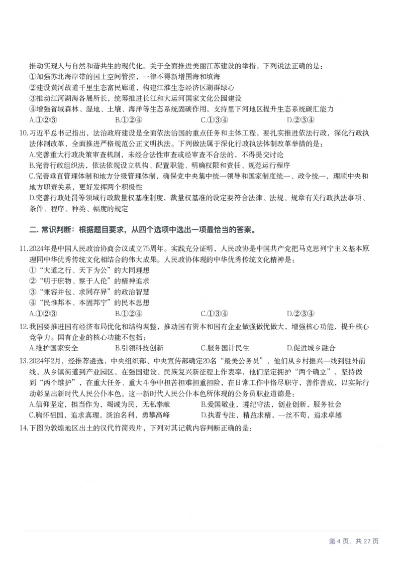 2025年江苏省公务员录用考试《行测》题（B类）_国考省考_省考真题_15江苏公务员考试真题pdf版_江苏公务员考试真题&mdash;&mdash;行测08-25_行测题目
