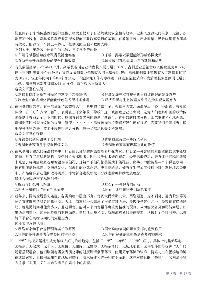 2025年江苏省公务员录用考试《行测》题（B类）_国考省考_省考真题_15江苏公务员考试真题pdf版_江苏公务员考试真题&mdash;&mdash;行测08-25_行测题目