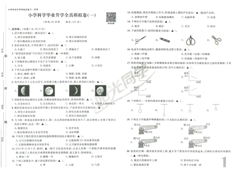 《阳光同学真题卷》科学_小升初毕业升学全真模拟卷（语数英科学）