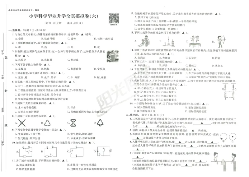 《阳光同学真题卷》科学_小升初毕业升学全真模拟卷（语数英科学）