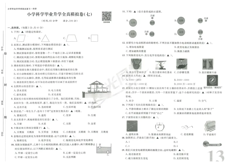 《阳光同学真题卷》科学_小升初毕业升学全真模拟卷（语数英科学）