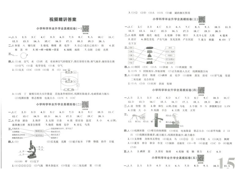 《阳光同学真题卷》科学_小升初毕业升学全真模拟卷（语数英科学）