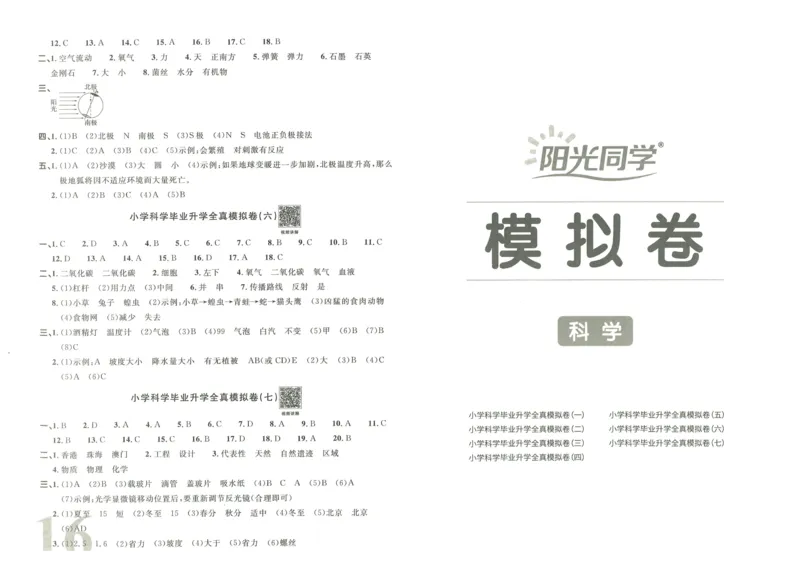 《阳光同学真题卷》科学_小升初毕业升学全真模拟卷（语数英科学）