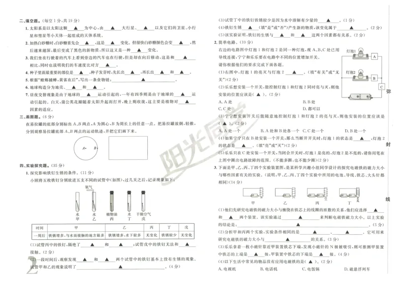 《阳光同学真题卷》科学_小升初毕业升学全真模拟卷（语数英科学）
