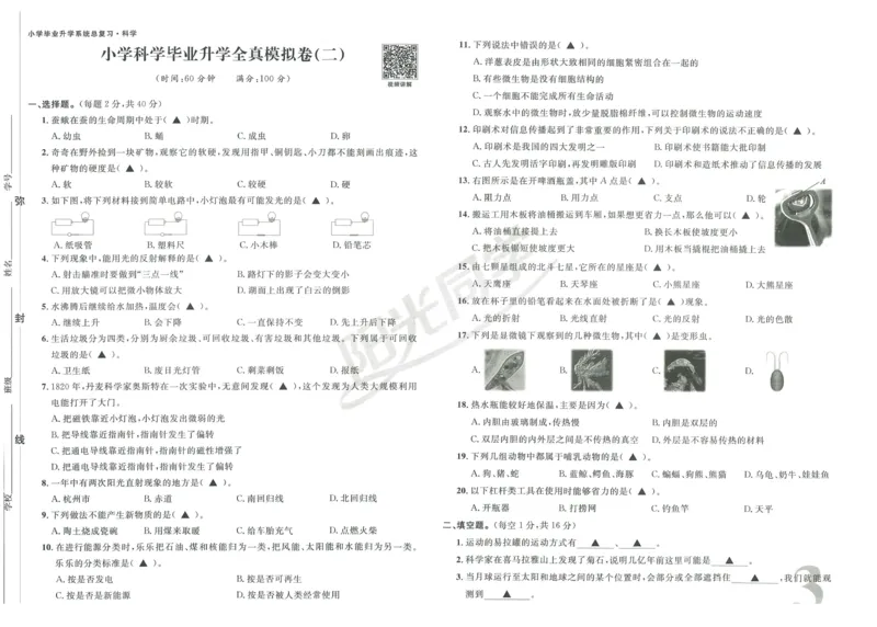 《阳光同学真题卷》科学_小升初毕业升学全真模拟卷（语数英科学）