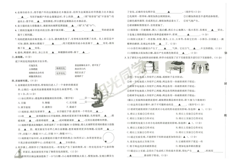 《阳光同学真题卷》科学_小升初毕业升学全真模拟卷（语数英科学）