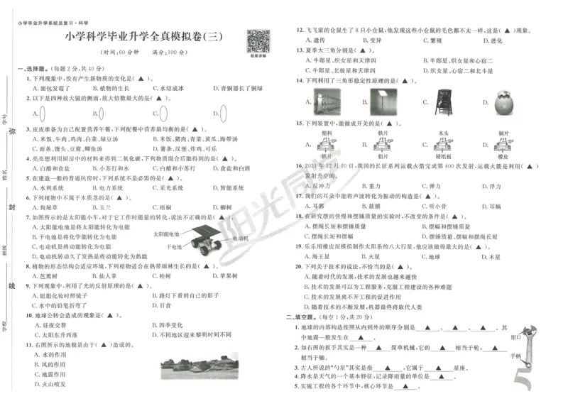 《阳光同学真题卷》科学_小升初毕业升学全真模拟卷（语数英科学）