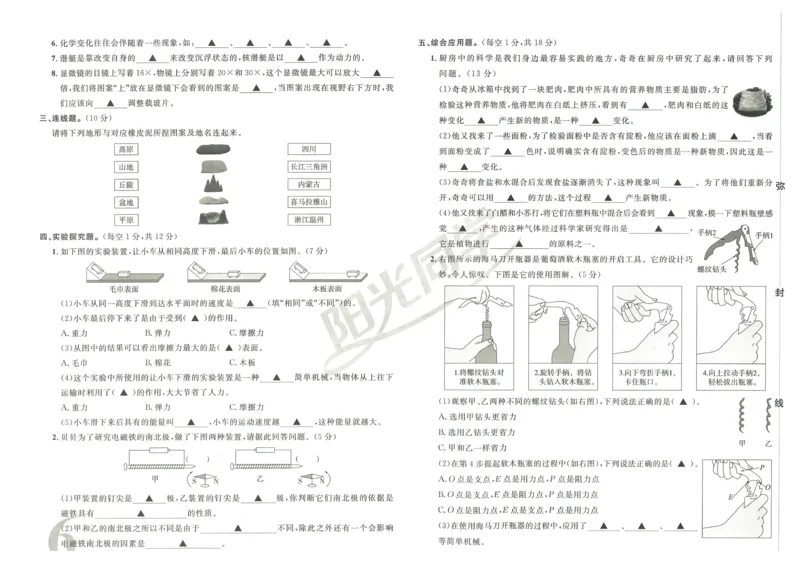 《阳光同学真题卷》科学_小升初毕业升学全真模拟卷（语数英科学）