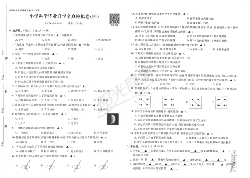 《阳光同学真题卷》科学_小升初毕业升学全真模拟卷（语数英科学）