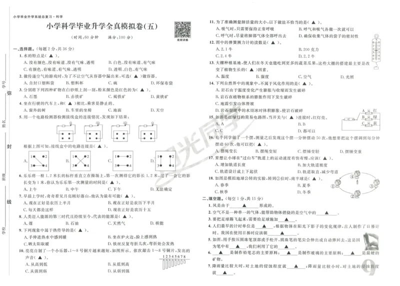 《阳光同学真题卷》科学_小升初毕业升学全真模拟卷（语数英科学）