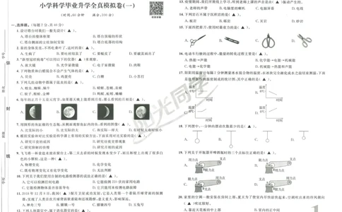 《阳光同学真题卷》科学_小升初毕业升学全真模拟卷（语数英科学）