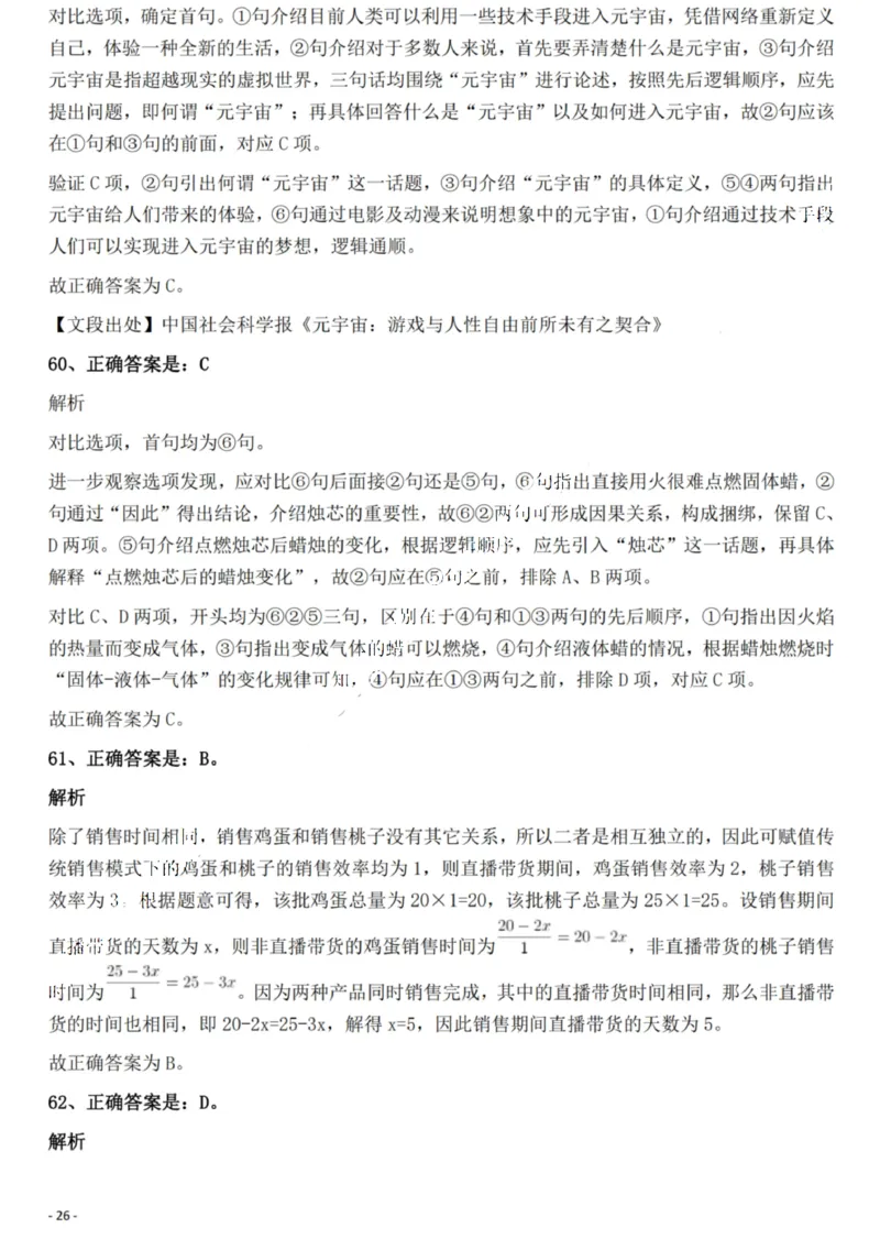 2022年重庆市公务员录用考试《行测》题答案及解析_国考省考_省考真题_31重庆公务员考试真题pdf版_重庆公务员考试真题&mdash;&mdash;行测08-25_答案及解析