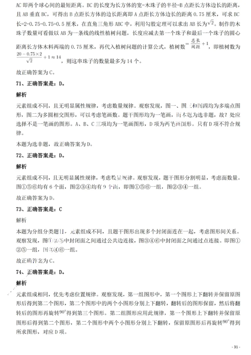 2022年重庆市公务员录用考试《行测》题答案及解析_国考省考_省考真题_31重庆公务员考试真题pdf版_重庆公务员考试真题&mdash;&mdash;行测08-25_答案及解析