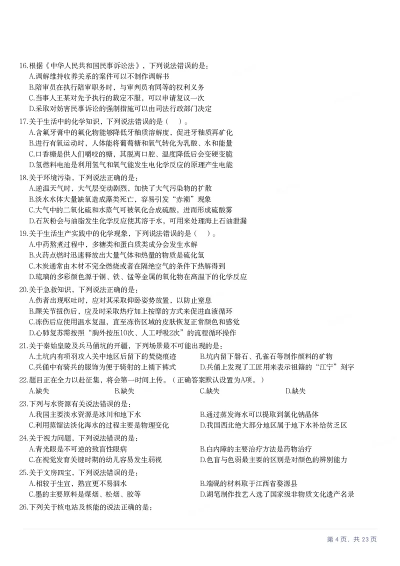 2025年宁夏公务员录用考试《行测》题_国考省考_省考真题_19宁夏公务员考试真题pdf版_宁夏公务员考试真题&mdash;&mdash;行测10-25PDF版（缺22）_题目