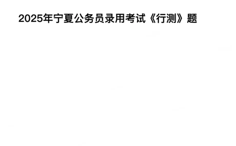 2025年宁夏公务员录用考试《行测》题_国考省考_省考真题_19宁夏公务员考试真题pdf版_宁夏公务员考试真题&mdash;&mdash;行测10-25PDF版（缺22）_题目