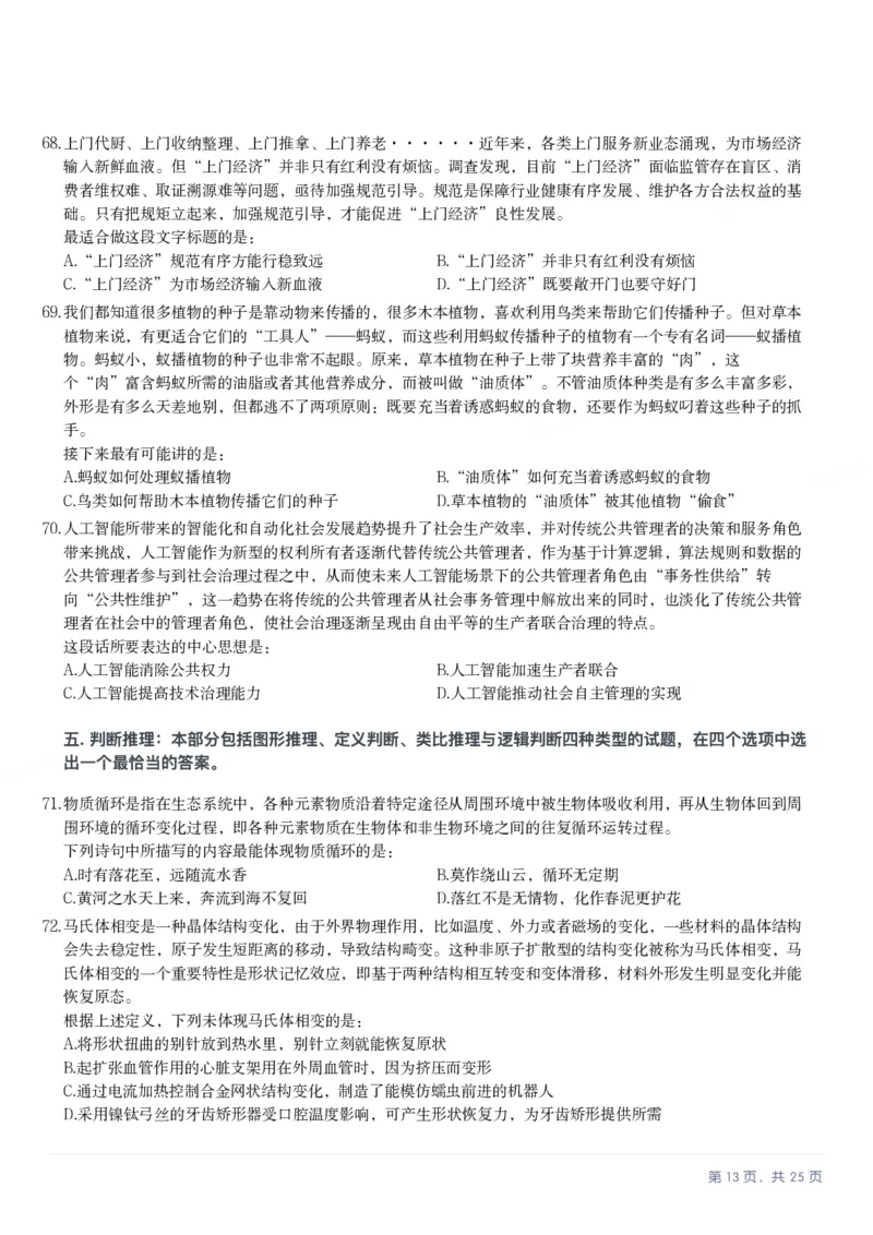2025年安徽省公务员录用考试《行测》题本_国考省考_省考真题_01安徽公务员考试真题pdf版_安徽公务员考试真题&mdash;&mdash;行测06-25_题目
