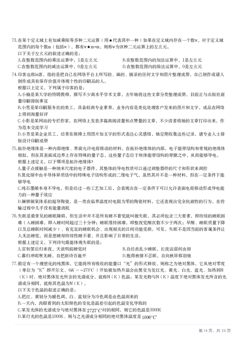 2025年安徽省公务员录用考试《行测》题本_国考省考_省考真题_01安徽公务员考试真题pdf版_安徽公务员考试真题&mdash;&mdash;行测06-25_题目