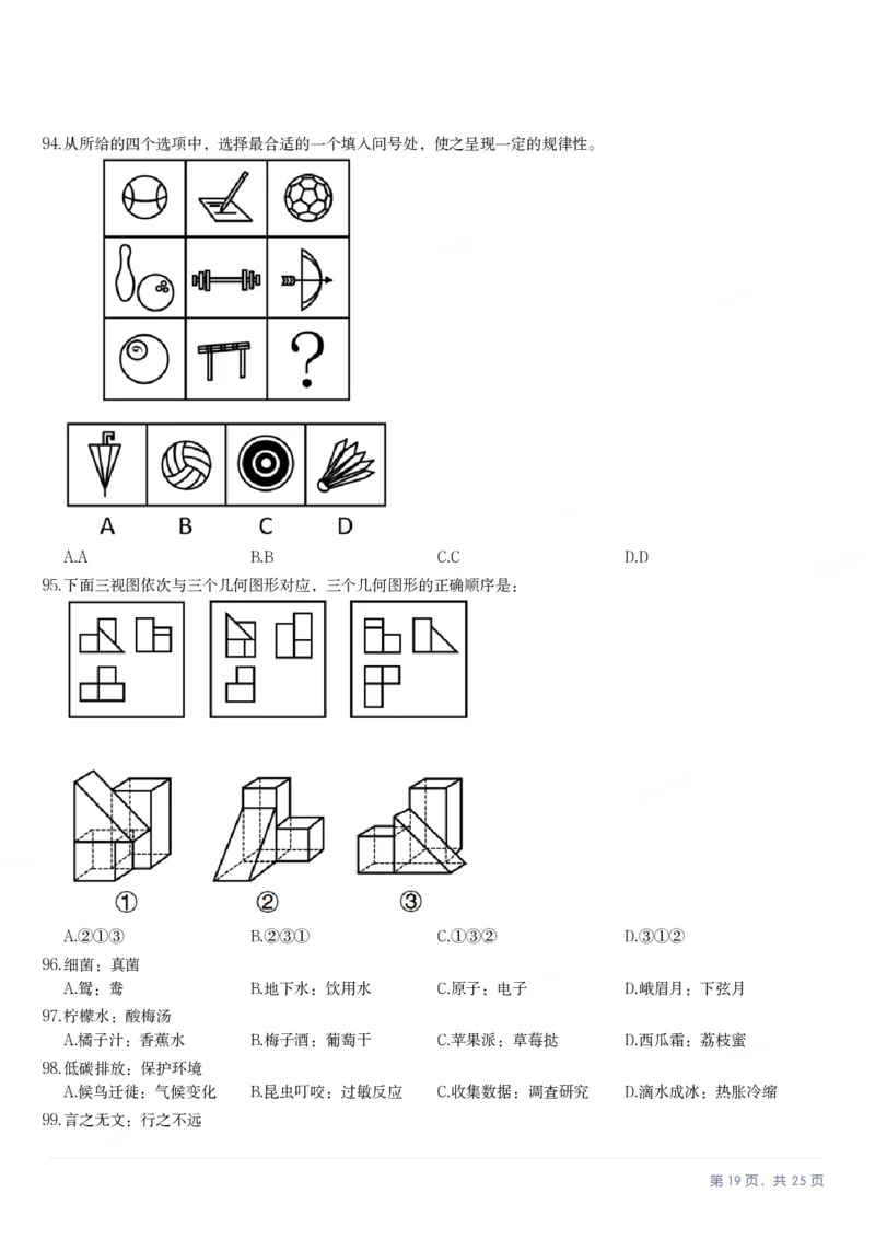 2025年安徽省公务员录用考试《行测》题本_国考省考_省考真题_01安徽公务员考试真题pdf版_安徽公务员考试真题&mdash;&mdash;行测06-25_题目
