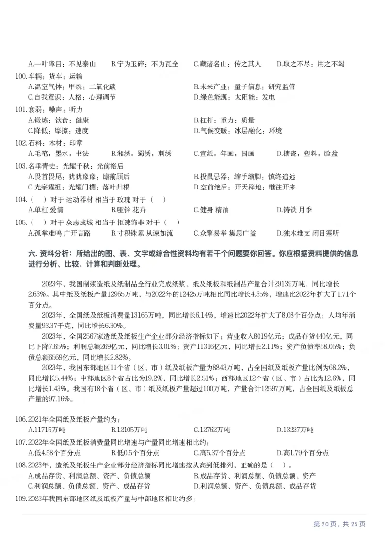 2025年安徽省公务员录用考试《行测》题本_国考省考_省考真题_01安徽公务员考试真题pdf版_安徽公务员考试真题&mdash;&mdash;行测06-25_题目