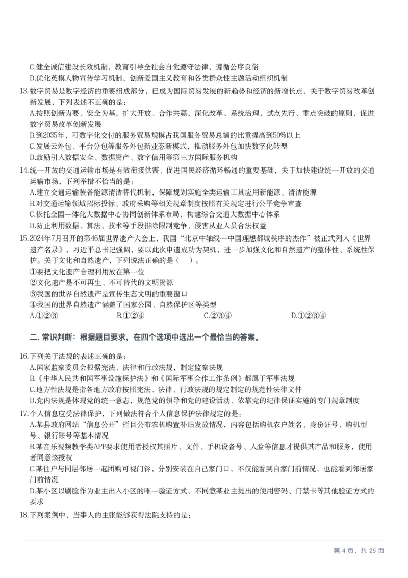 2025年安徽省公务员录用考试《行测》题本_国考省考_省考真题_01安徽公务员考试真题pdf版_安徽公务员考试真题&mdash;&mdash;行测06-25_题目