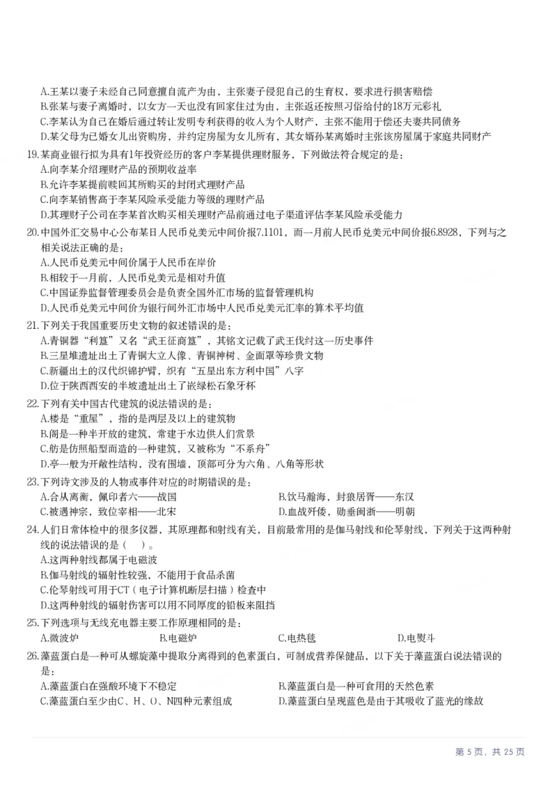 2025年安徽省公务员录用考试《行测》题本_国考省考_省考真题_01安徽公务员考试真题pdf版_安徽公务员考试真题&mdash;&mdash;行测06-25_题目