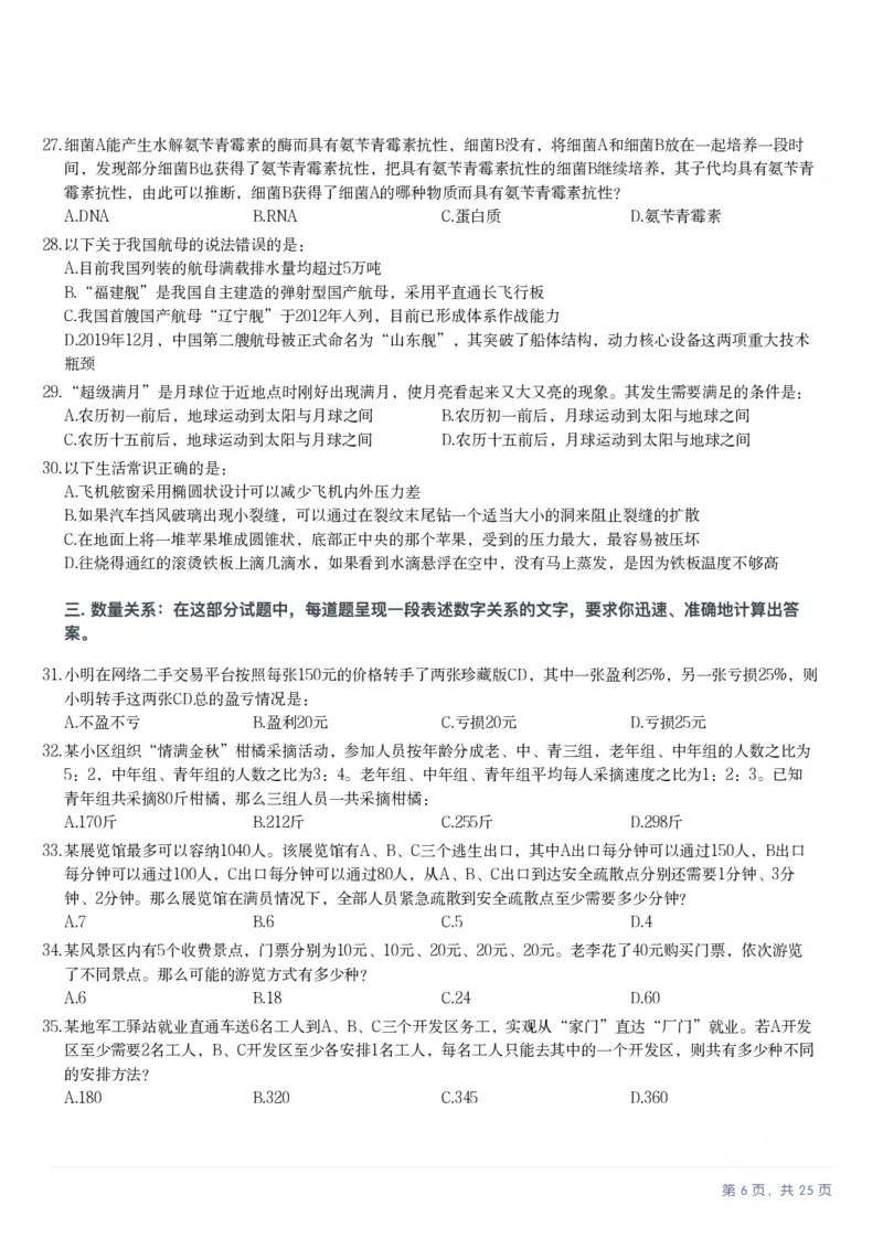 2025年安徽省公务员录用考试《行测》题本_国考省考_省考真题_01安徽公务员考试真题pdf版_安徽公务员考试真题&mdash;&mdash;行测06-25_题目