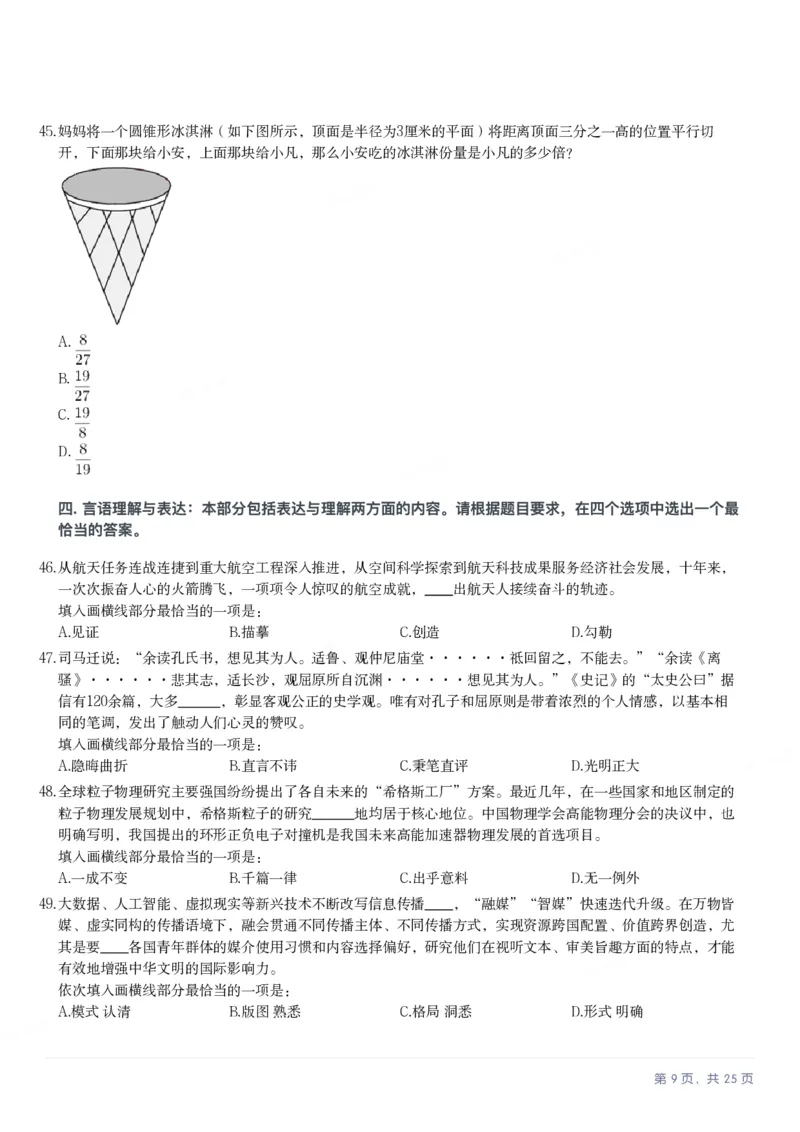 2025年安徽省公务员录用考试《行测》题本_国考省考_省考真题_01安徽公务员考试真题pdf版_安徽公务员考试真题&mdash;&mdash;行测06-25_题目
