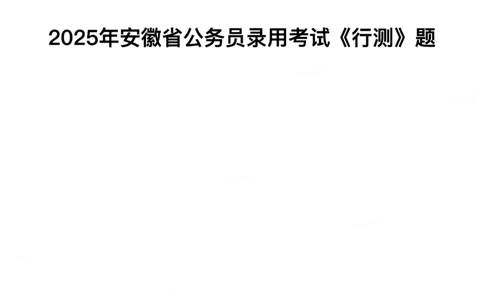 2025年安徽省公务员录用考试《行测》题本_国考省考_省考真题_01安徽公务员考试真题pdf版_安徽公务员考试真题&mdash;&mdash;行测06-25_题目