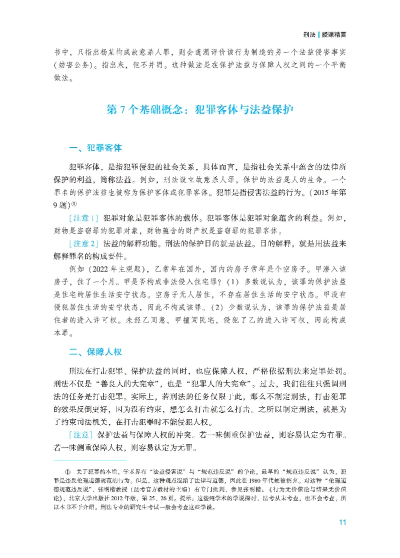 26年法考基础夯实-刑法_26法考综合基础夯实