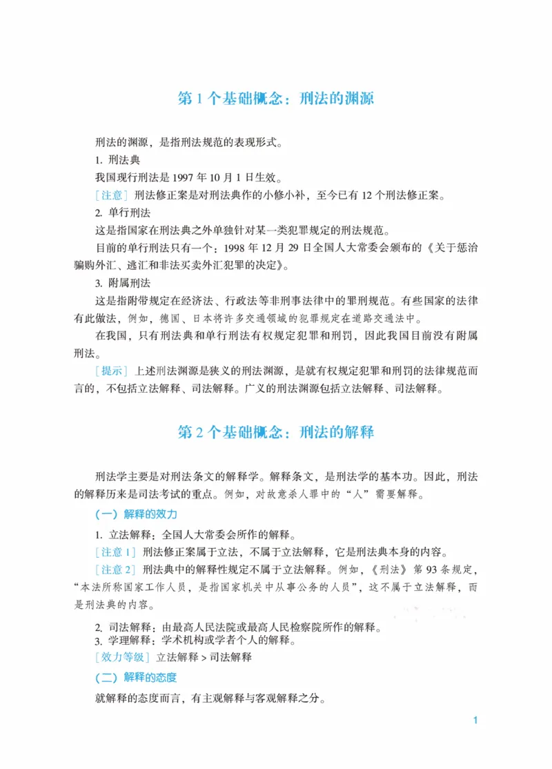 26年法考基础夯实-刑法_26法考综合基础夯实