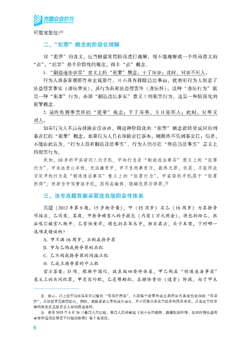 26年法考基础夯实-刑法_26法考综合基础夯实