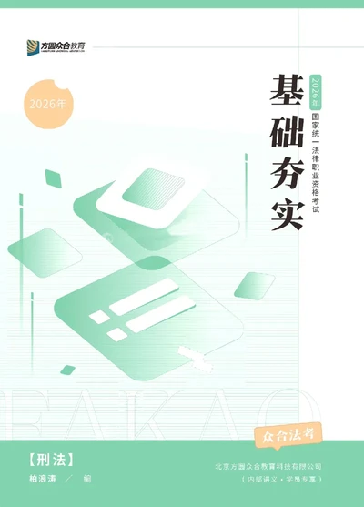 26年法考基础夯实-刑法_26法考综合基础夯实